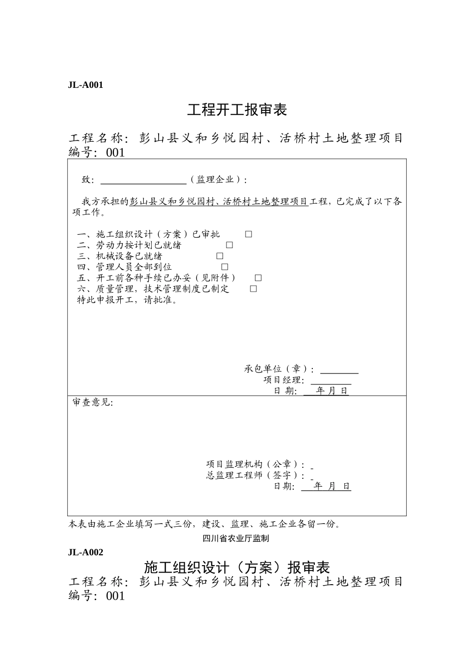 彭山县义和乡悦园村、活桥村土地整理项目监理表格-文库-监理表格_第2页