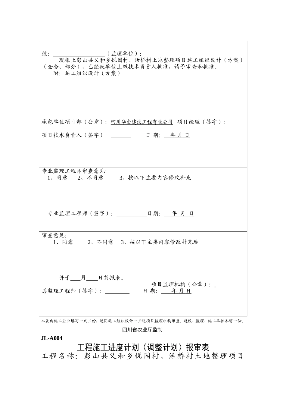 彭山县义和乡悦园村、活桥村土地整理项目监理表格-文库-监理表格_第3页