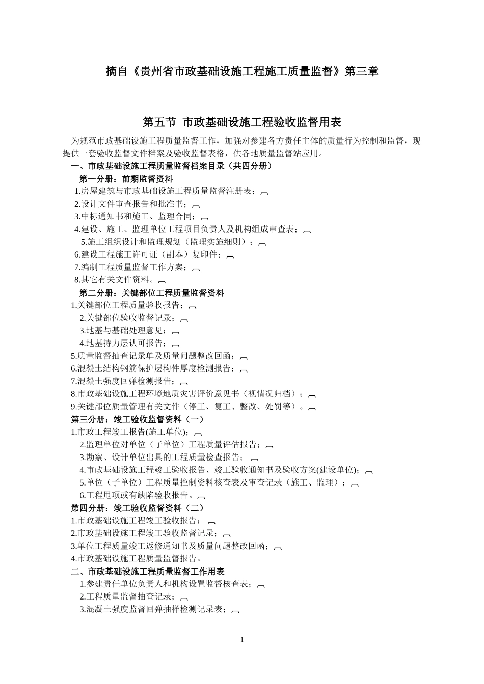全省通用-市政工程监督用表-文库-监理表格_第1页