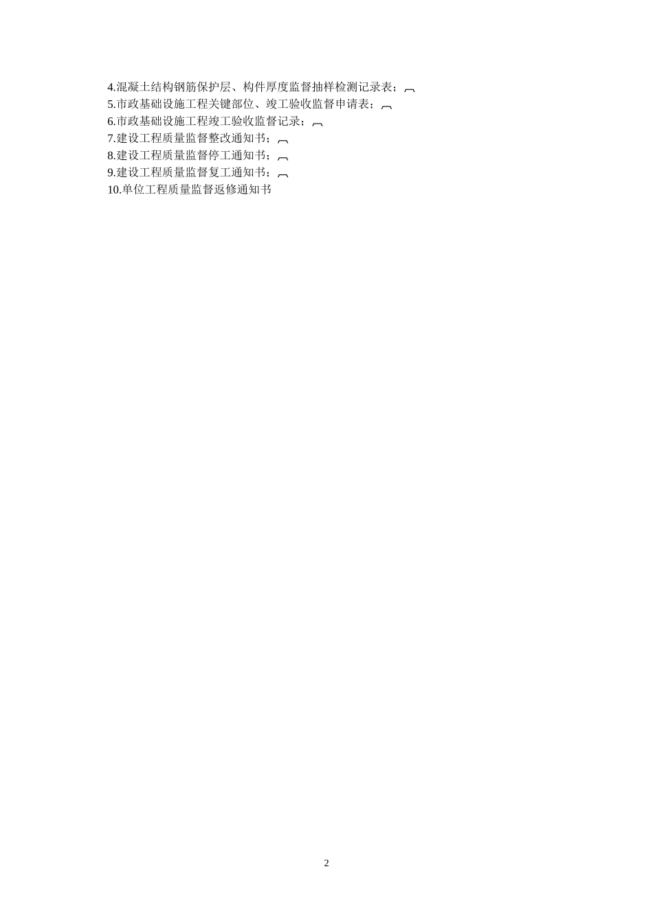 全省通用-市政工程监督用表-文库-监理表格_第2页