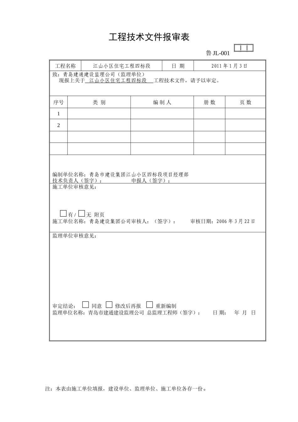 山东监理协会表格-文库-监理表格_第1页