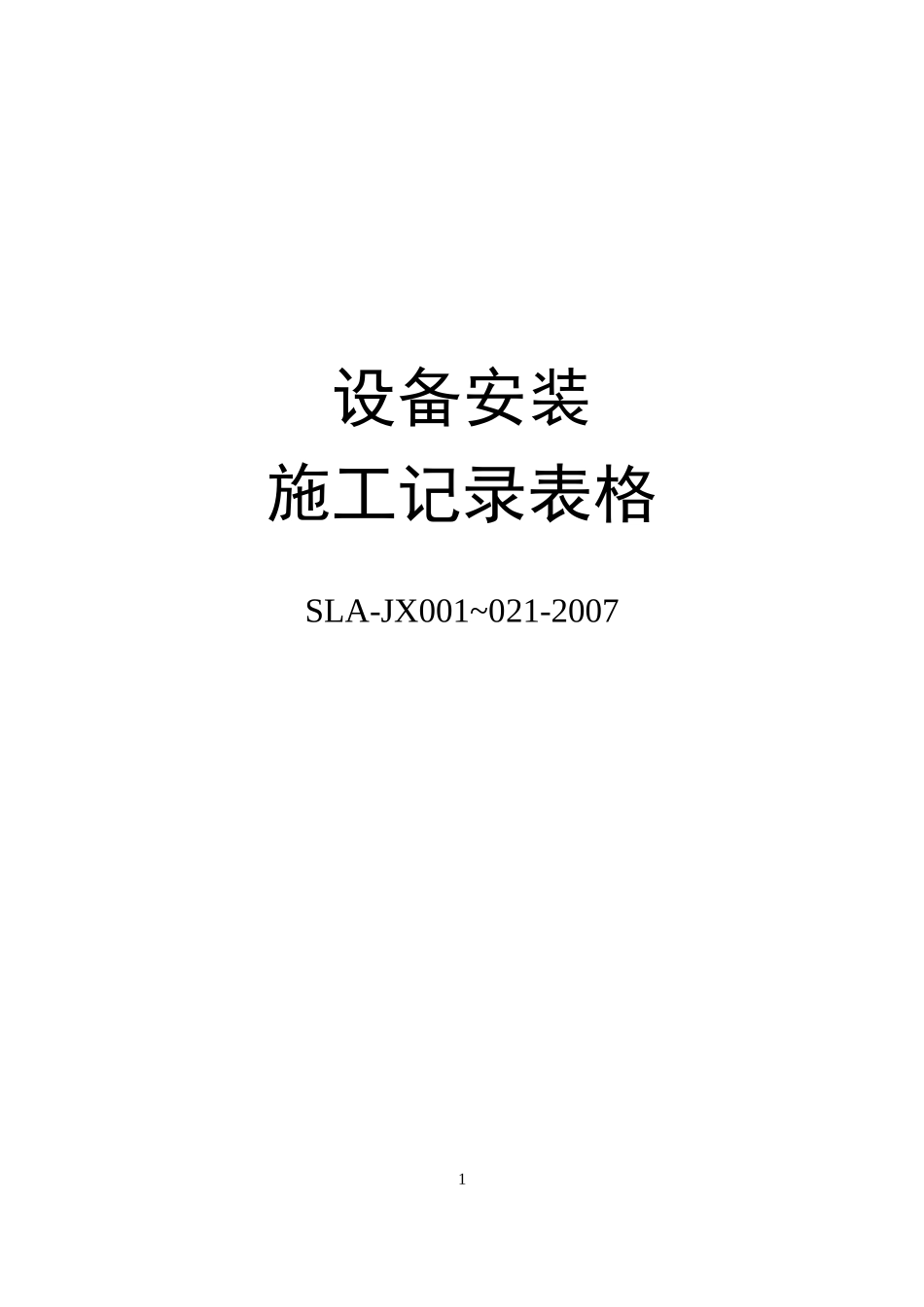 设备安装施工记录表格-文库-监理表格_第1页