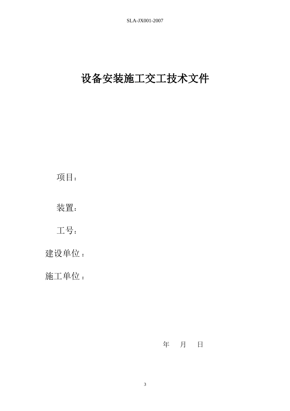 设备安装施工记录表格-文库-监理表格_第3页