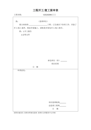 深圳市工程中各项应用监理及施工单位表格-文库-监理表格
