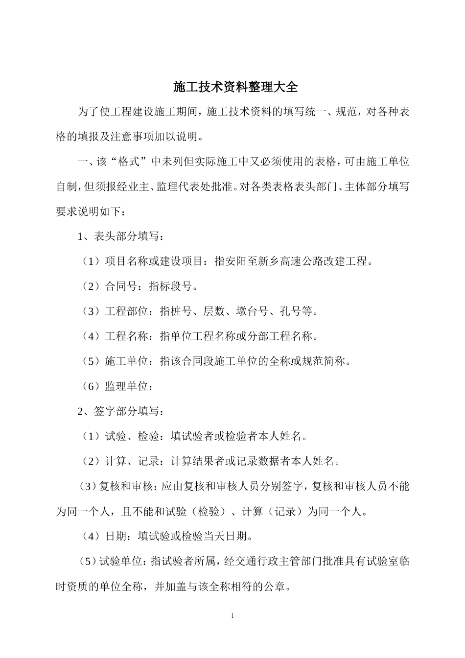 施工技术资料整理大全-文库-监理表格_第1页