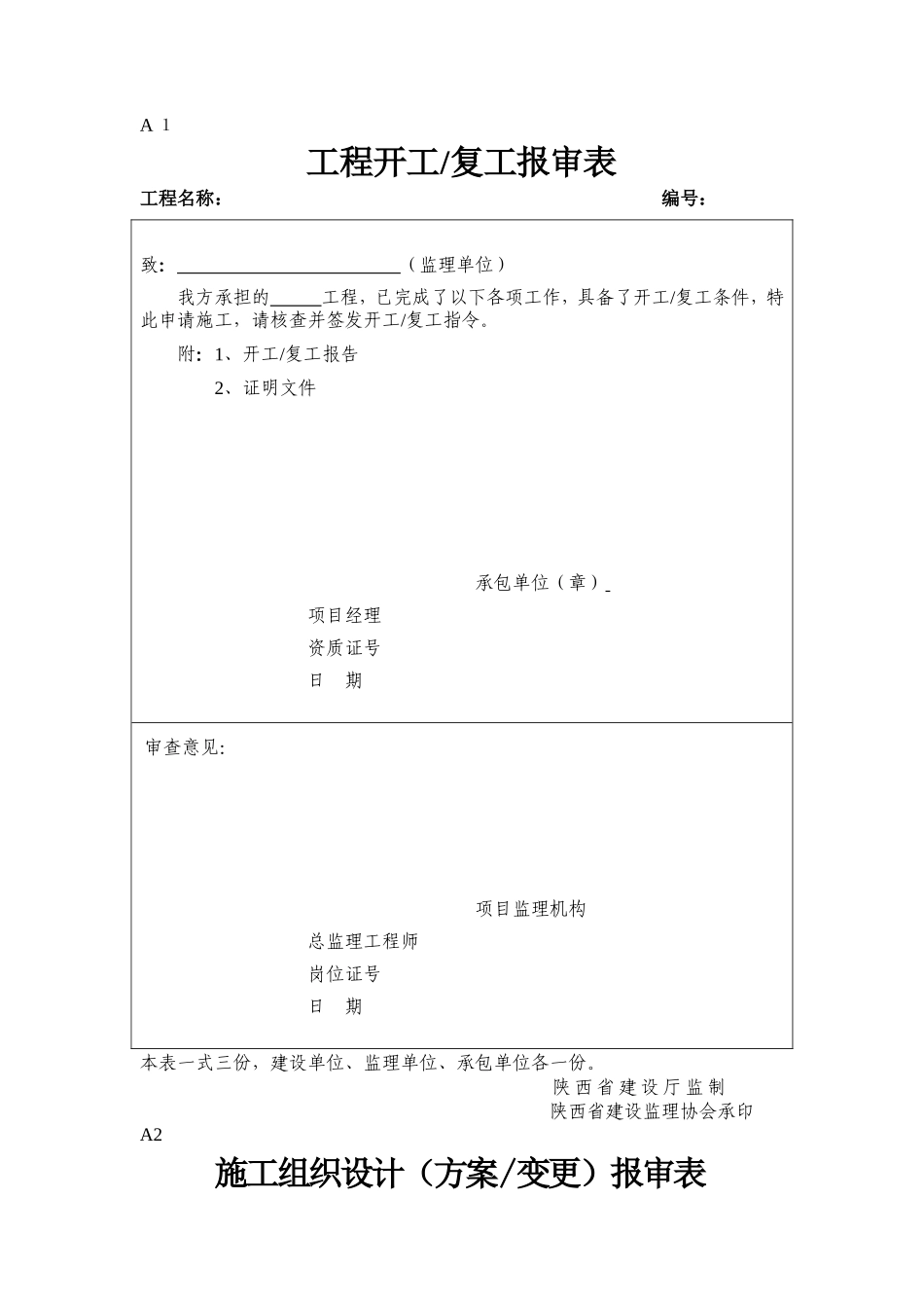 施工监理表格-文库-文库-监理表格_第1页