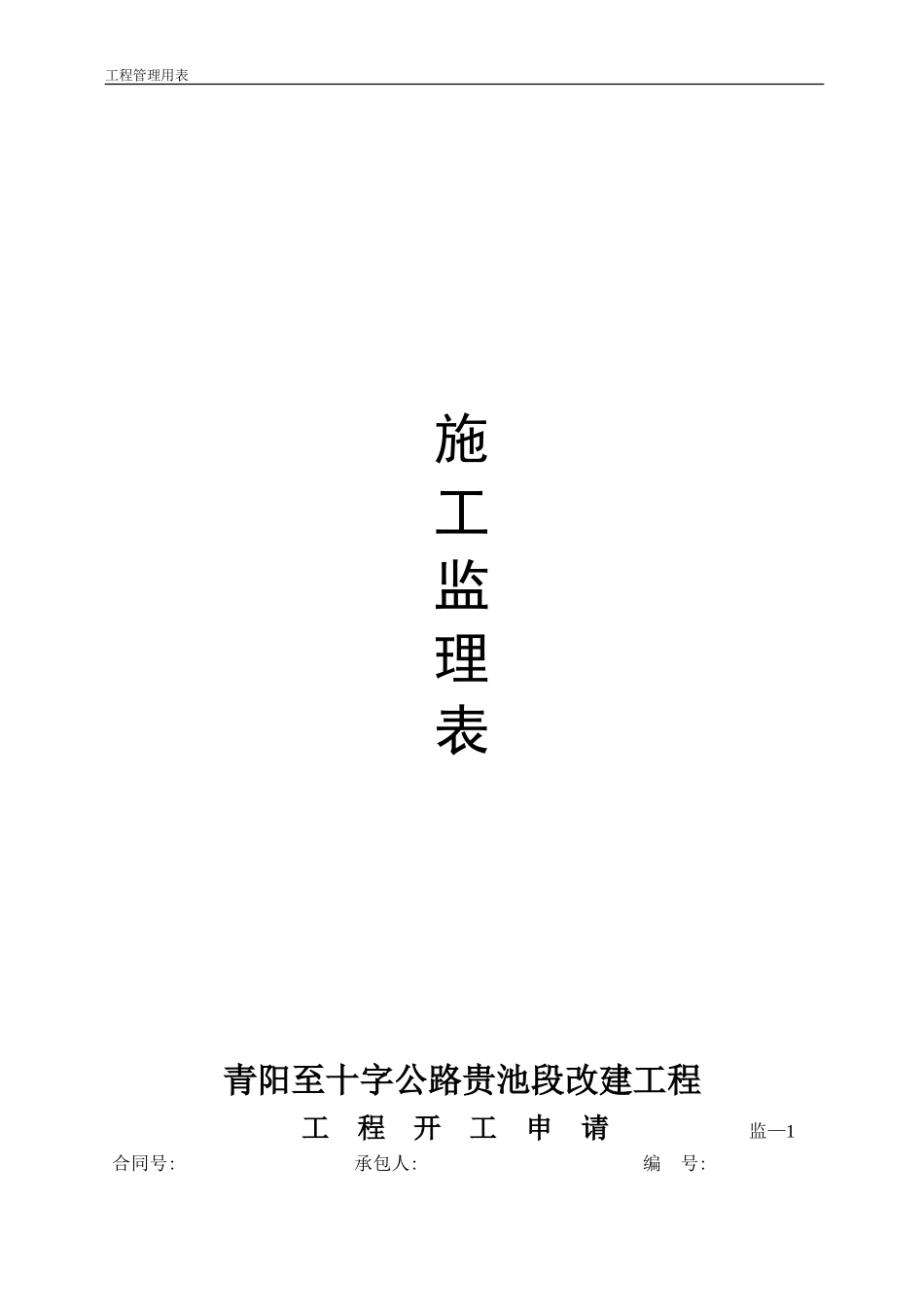 施工监理表-文库-监理表格_第1页