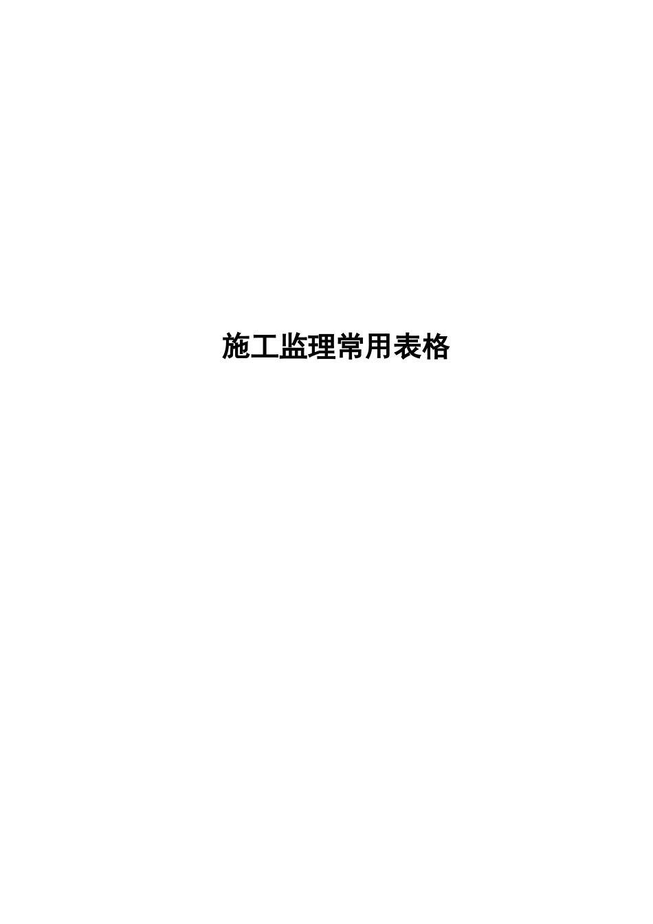 施工监理常用表格-文库-监理表格_第1页