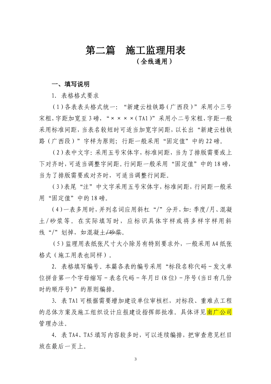施工监理用表-文库-监理表格_第1页