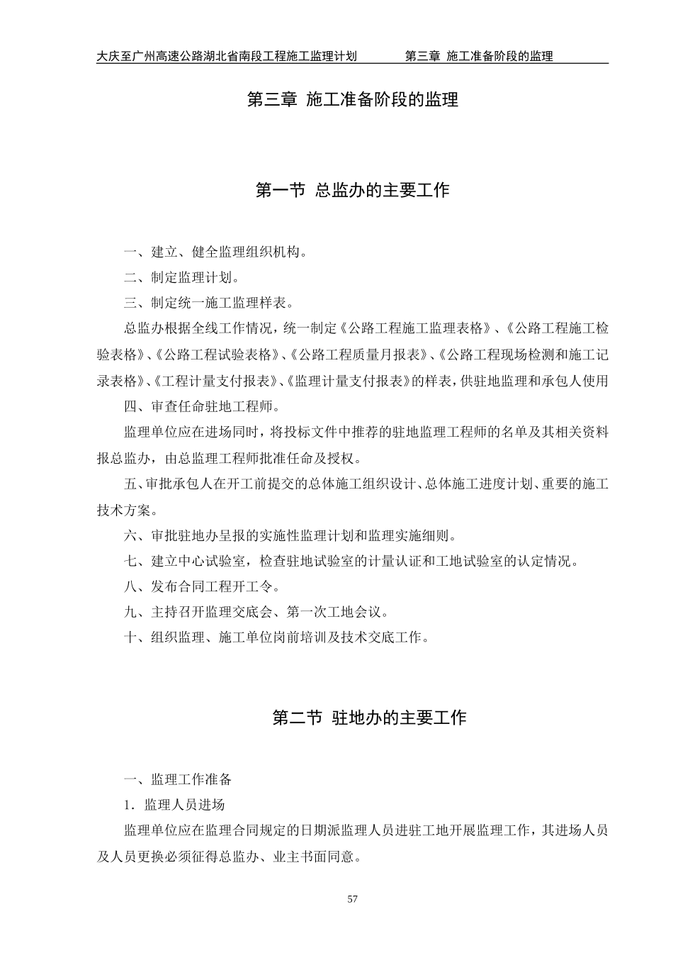 施工准备阶段的监理规划-文库-监理表格_第1页