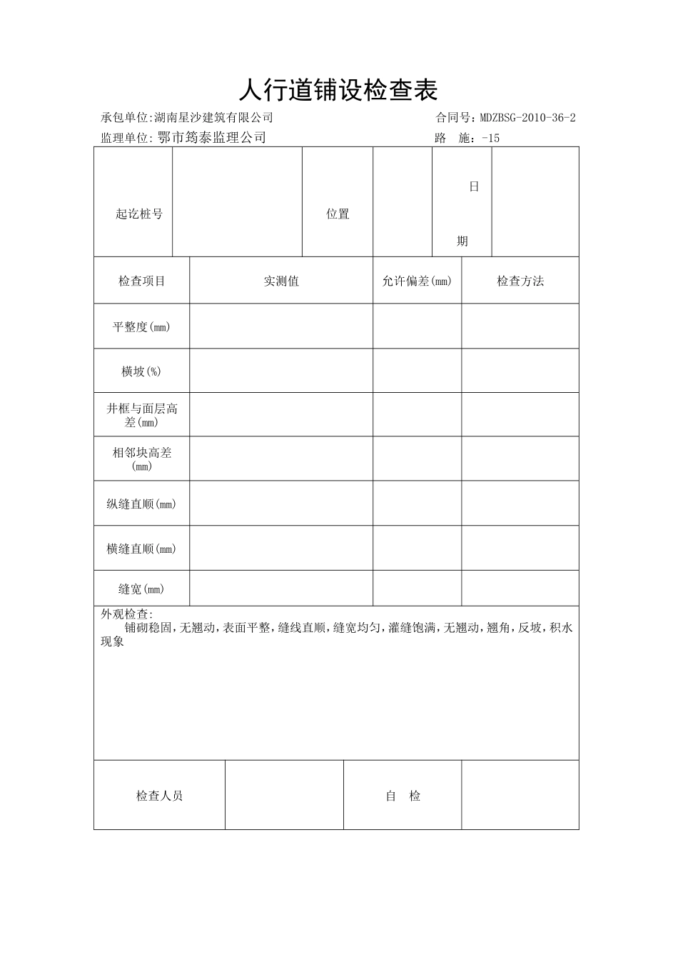市政路人行道表格-文库-监理表格_第1页