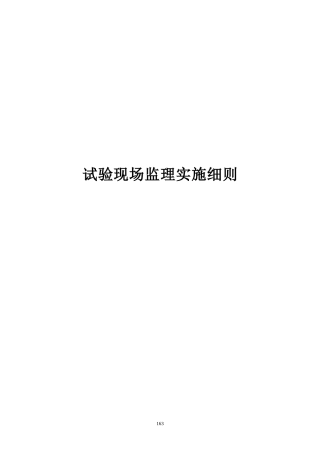 试验现场监理实施细则-文库-监理表格
