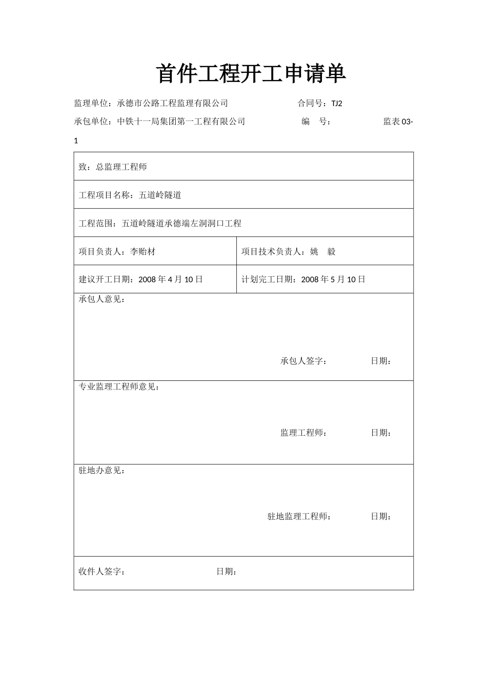 首件工程表格-文库-监理表格_第1页