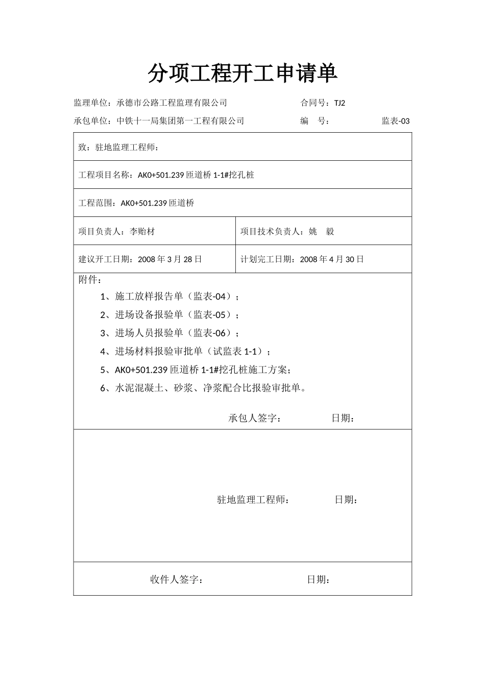 首件工程表格-文库-监理表格_第2页