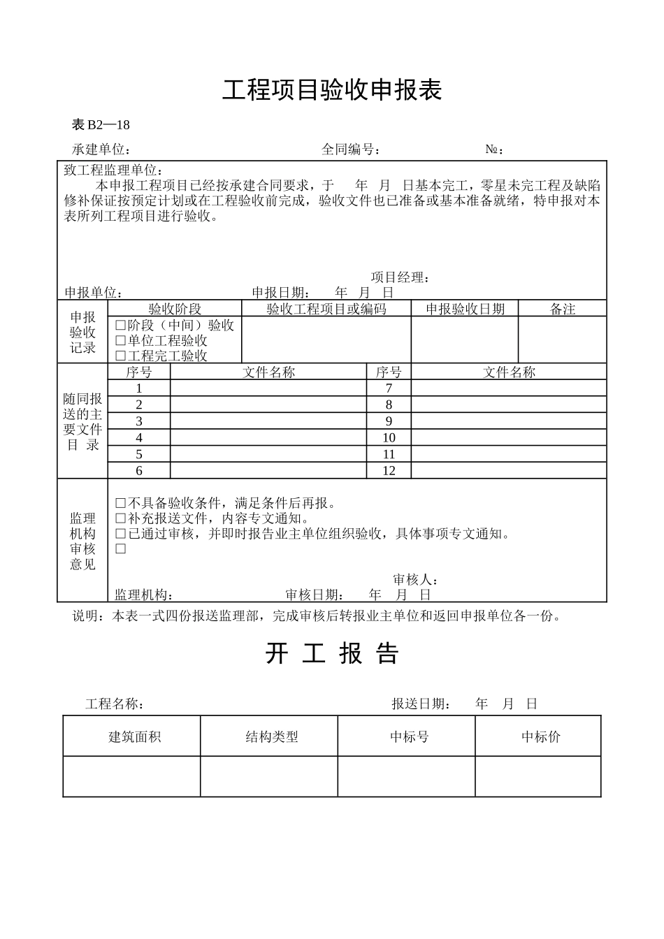 水利工程施工监理表格-文库-监理表格_第1页