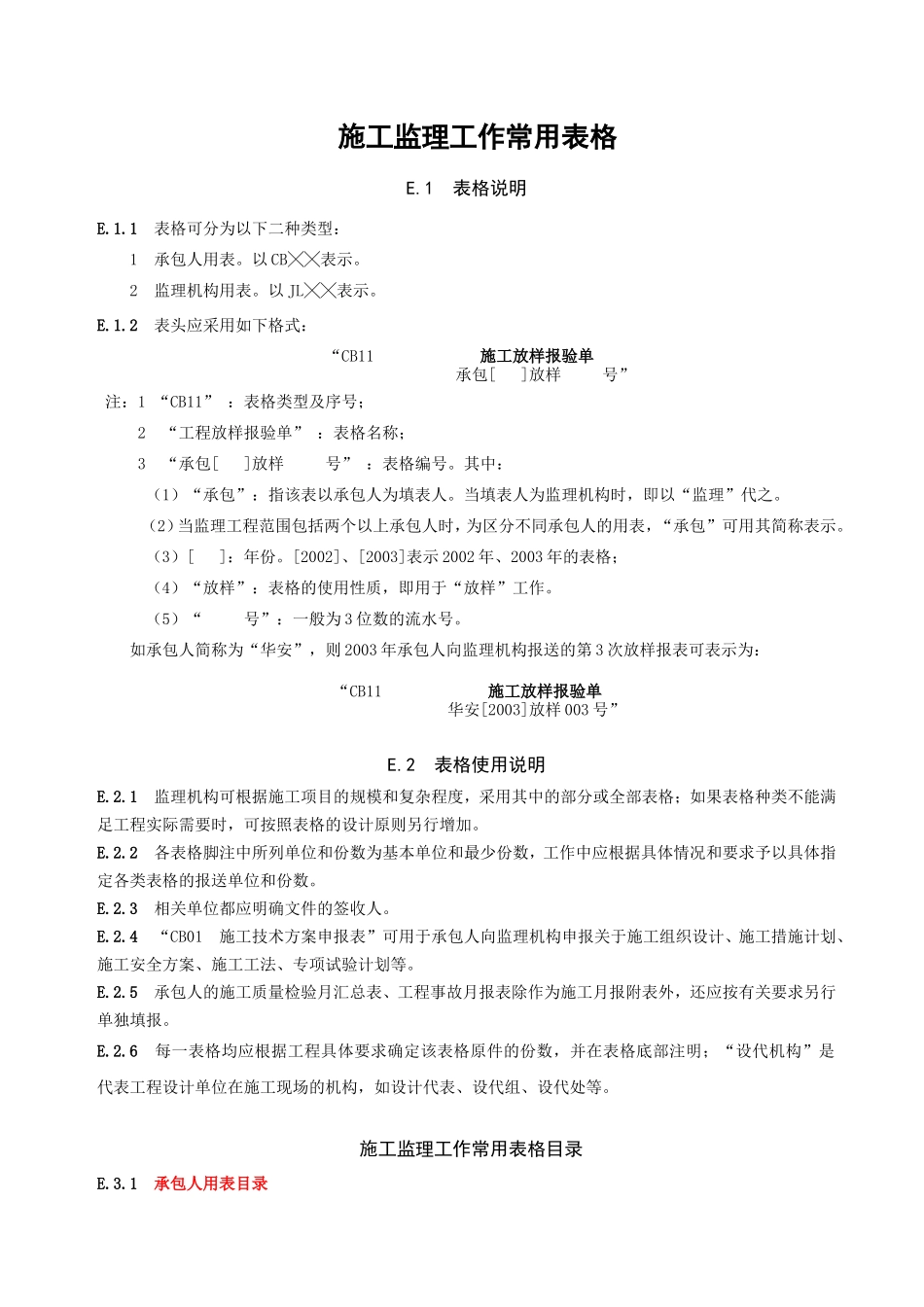 水利水电工程监理表格-文库-监理表格_第1页