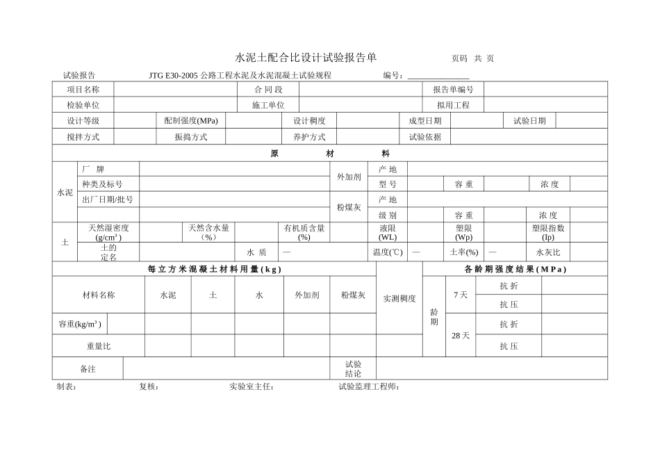 水泥土配合比设计试验报告单-文库-监理表格_第1页