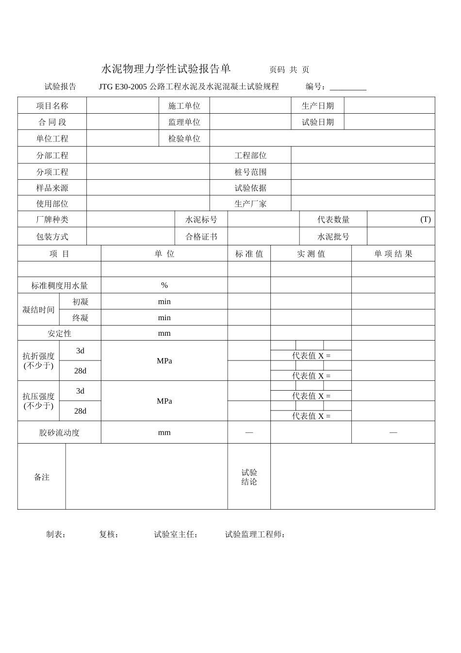 水泥物理力学性试验报告单-文库-监理表格_第1页