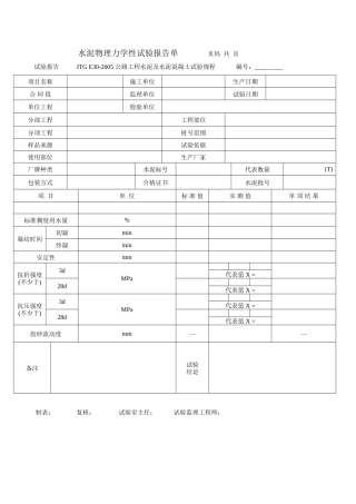水泥物理力学性试验报告单-文库-监理表格