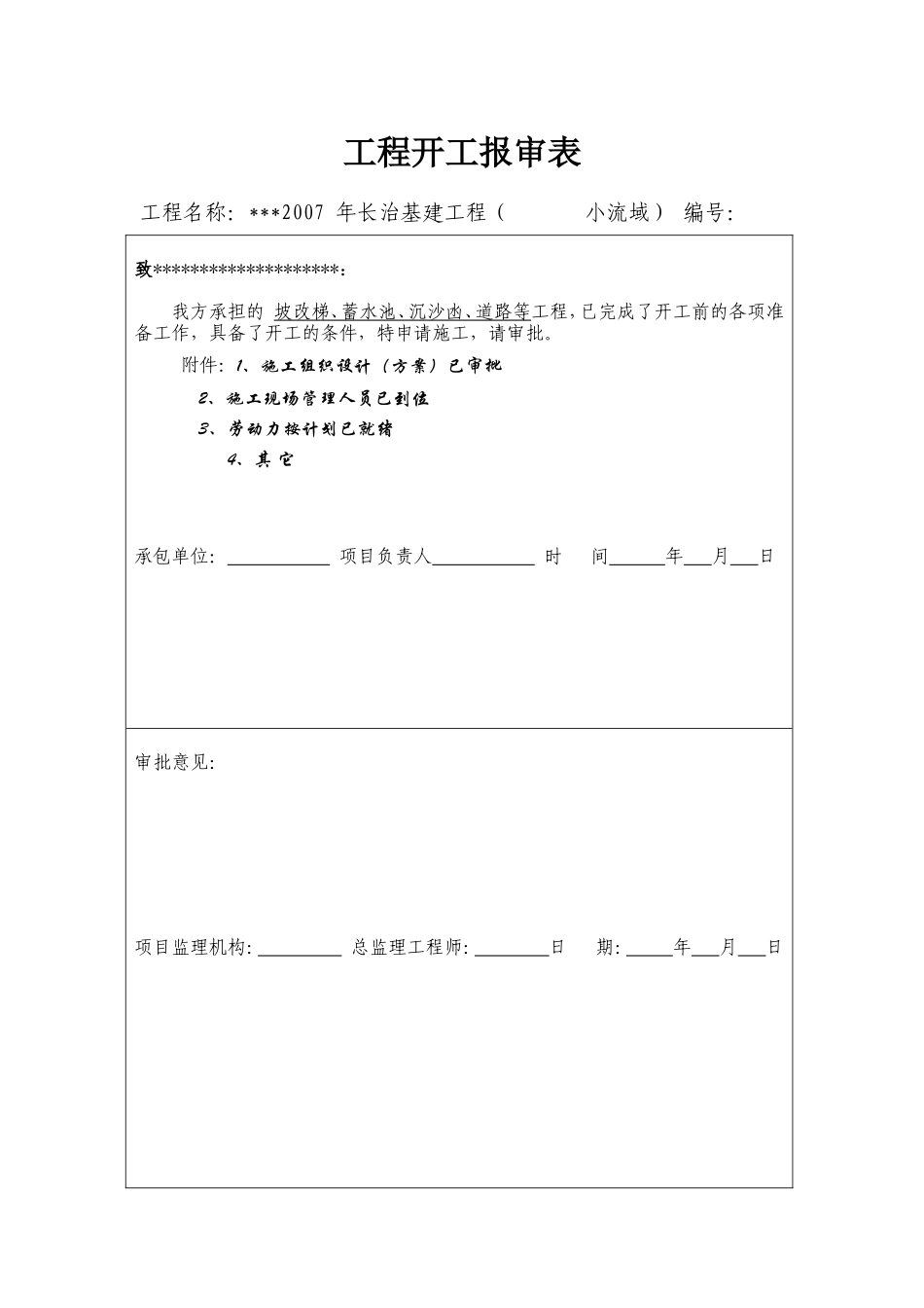 水土保持监理表格资料-文库-监理表格_第1页