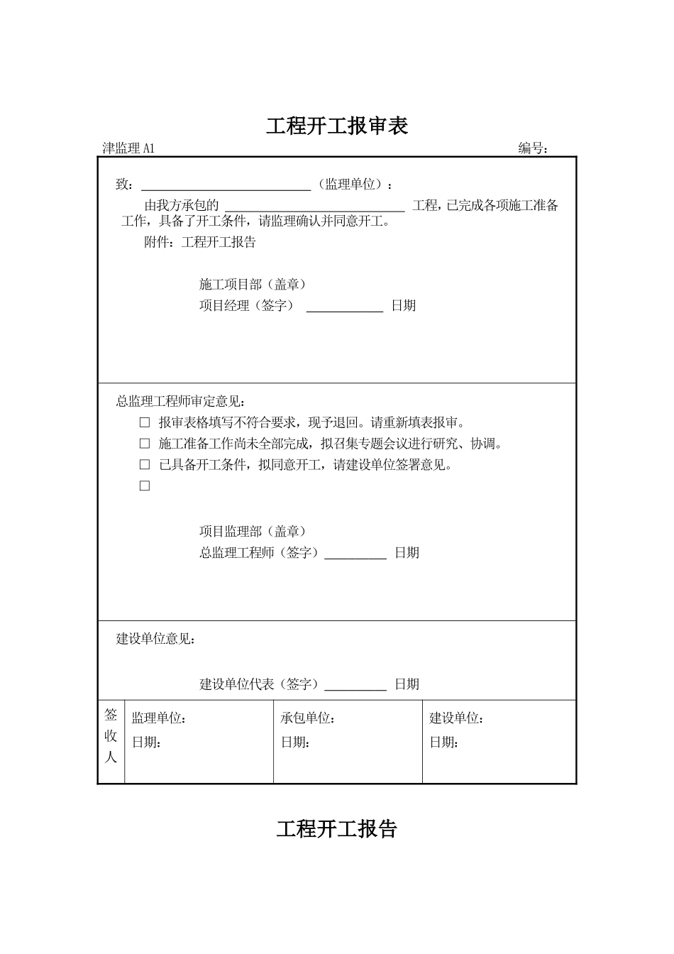 天津建设园林工程规范表格格式-文库-监理表格_第1页