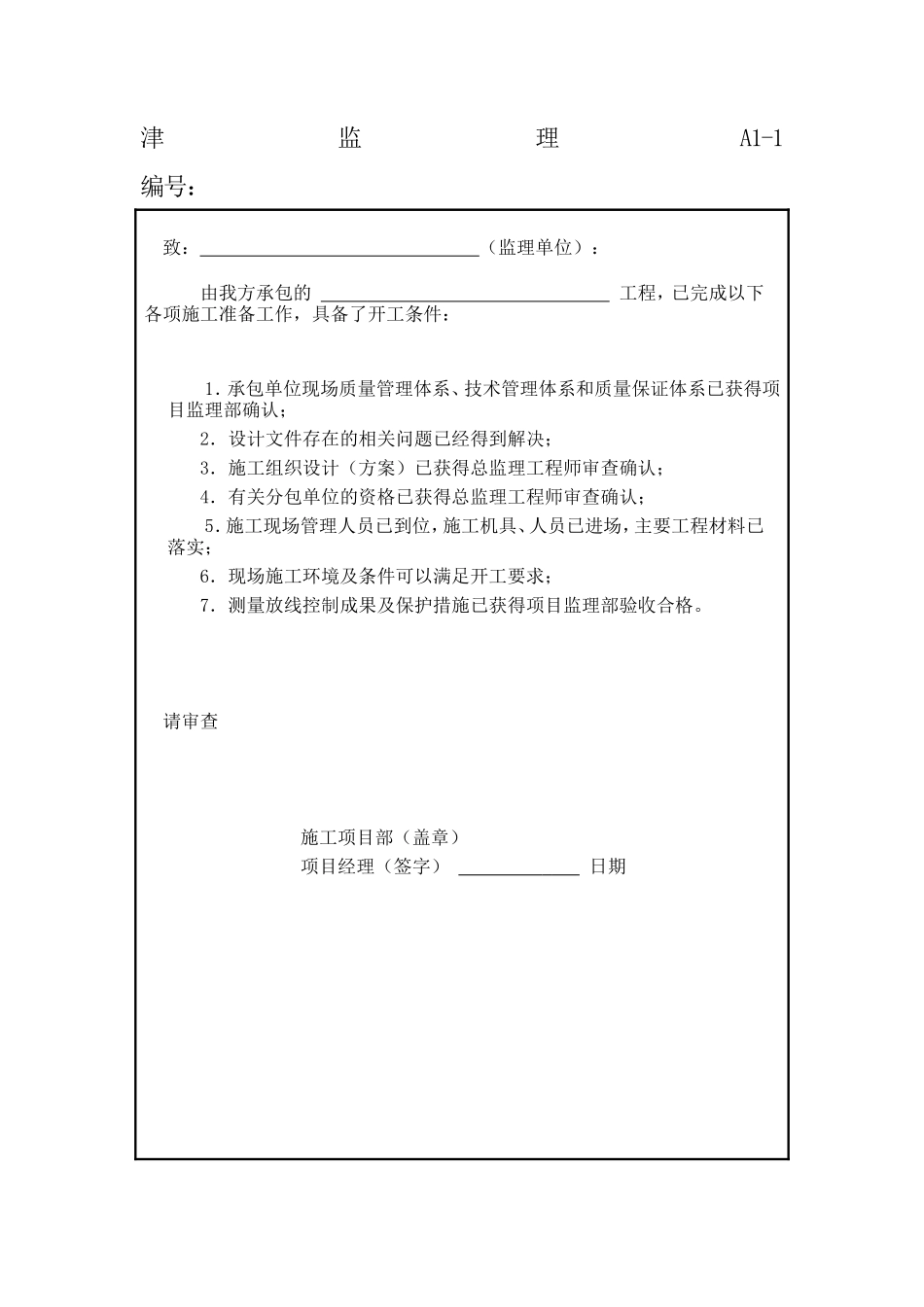 天津建设园林工程规范表格格式-文库-监理表格_第2页