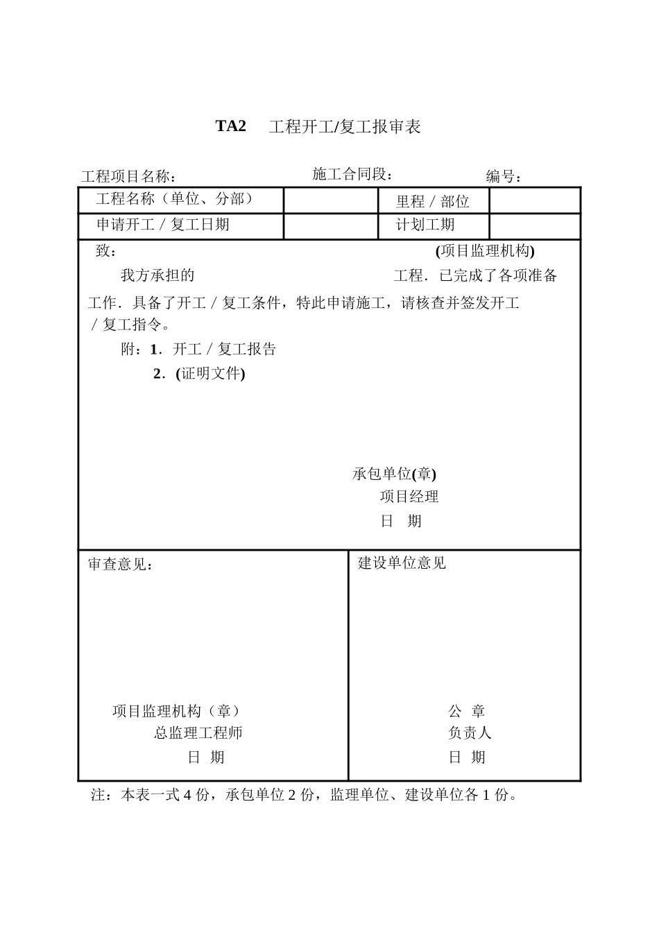 铁路监理表格-文库-监理表格_第1页