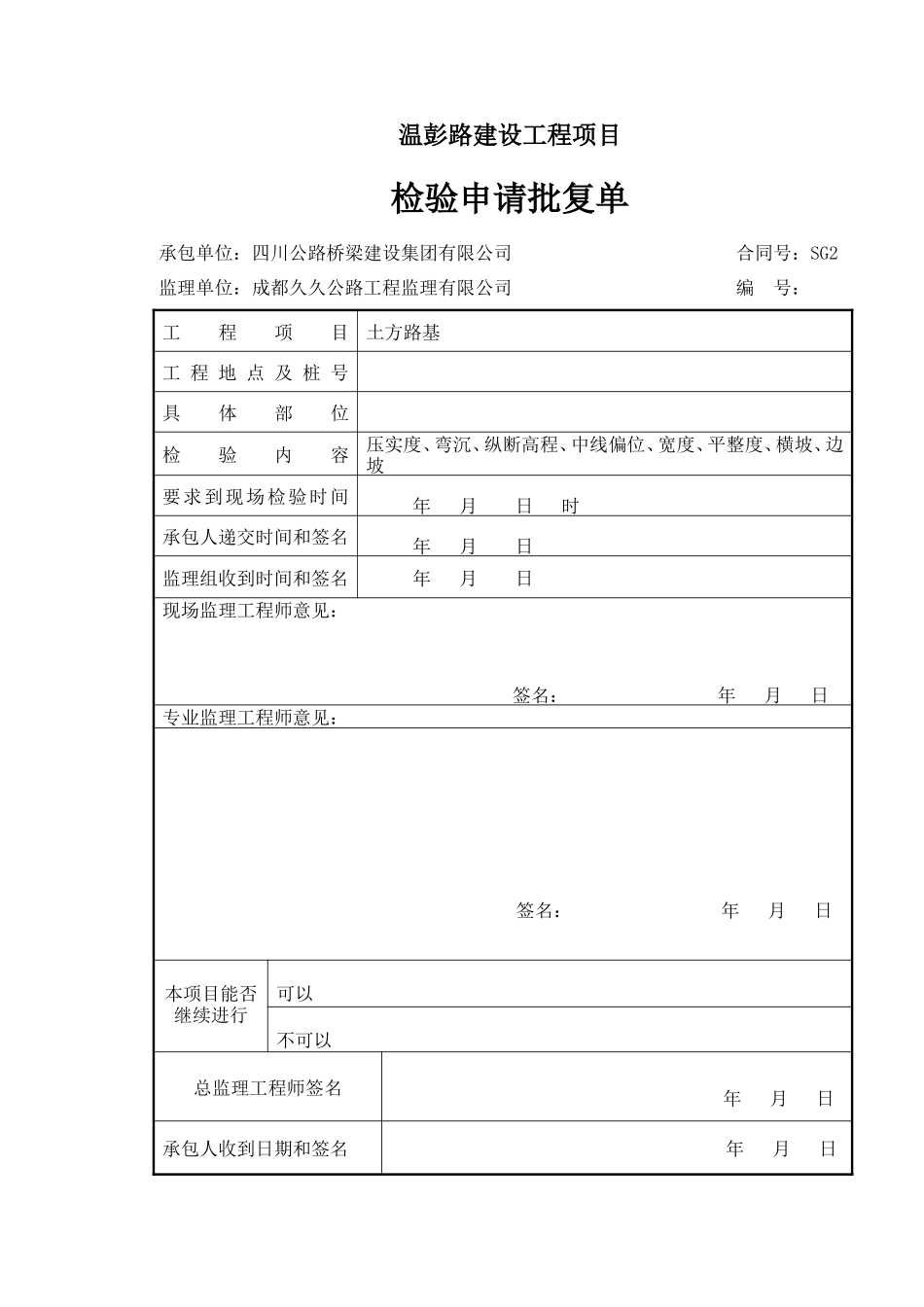 土石方路基表格-文库-监理表格_第1页