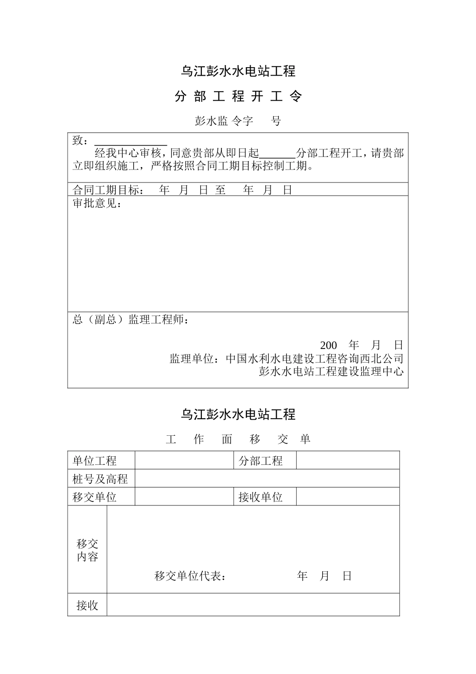 乌江彭水水电站分部工程监理用表-文库-监理表格_第1页