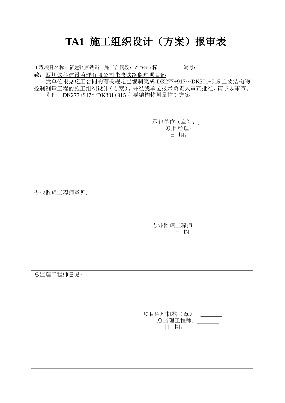 新建张唐铁路工程开工报告表格-文库-监理表格_第1页