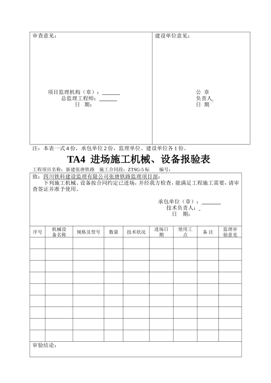 新建张唐铁路工程开工报告表格-文库-监理表格_第3页