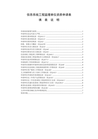 信息系统工程监理单位资质申请表-文库-监理表格