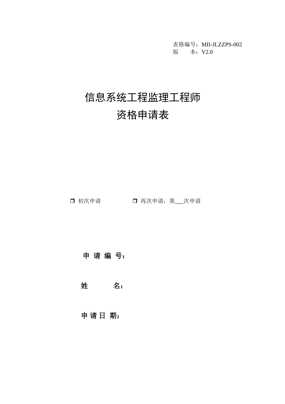 信息系统工程监理工程师资格申请表-文库-监理表格_第1页