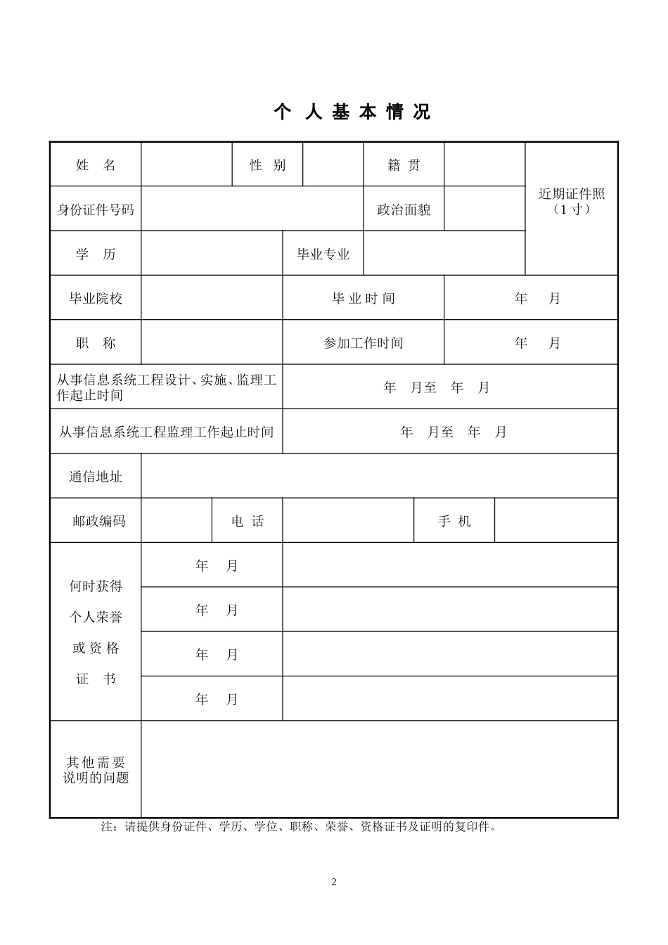 信息系统工程监理工程师资格申请表-文库-监理表格_第3页