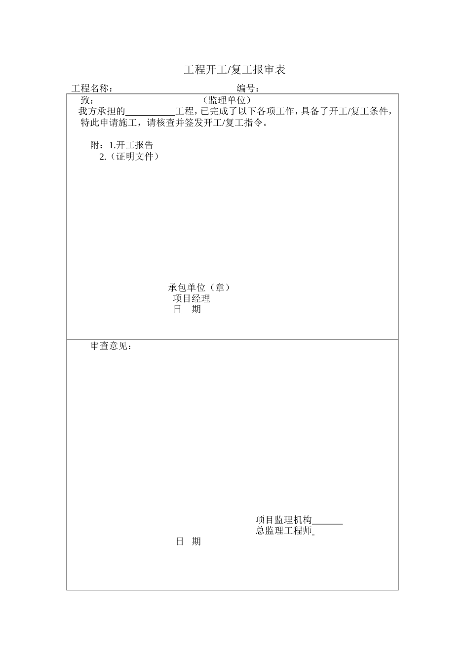 需报监理表格-文库-监理表格_第1页