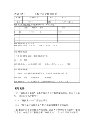 园林工程监理工作记录常用表格及填写要求-文库-监理表格