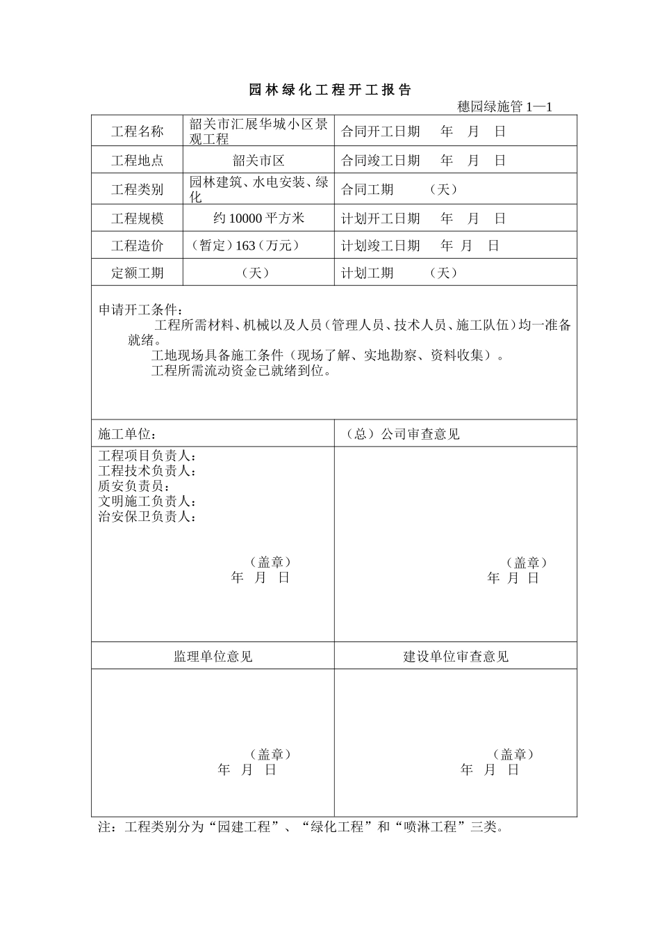 园林绿化资料表格-文库-监理表格_第1页