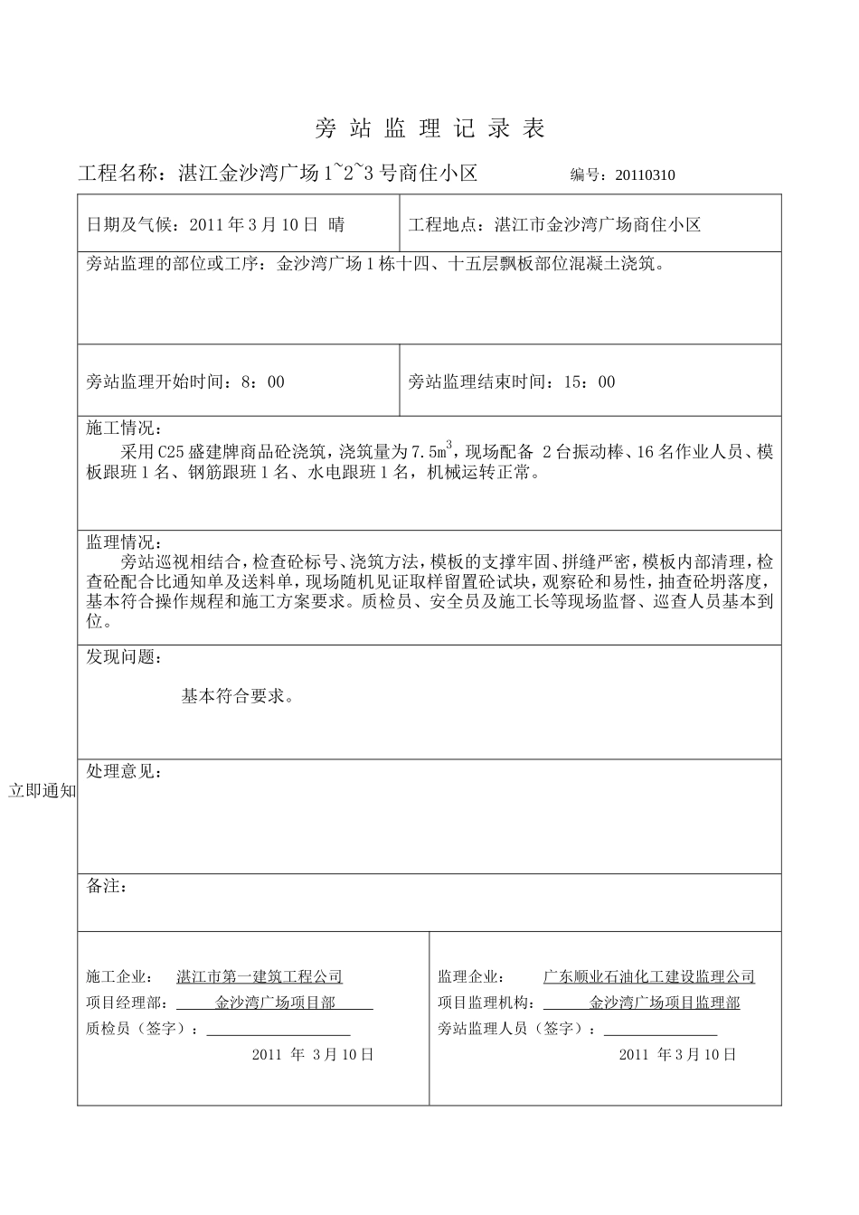湛江金沙湾广场商住小区旁站监理记录表-文库-监理表格_第2页