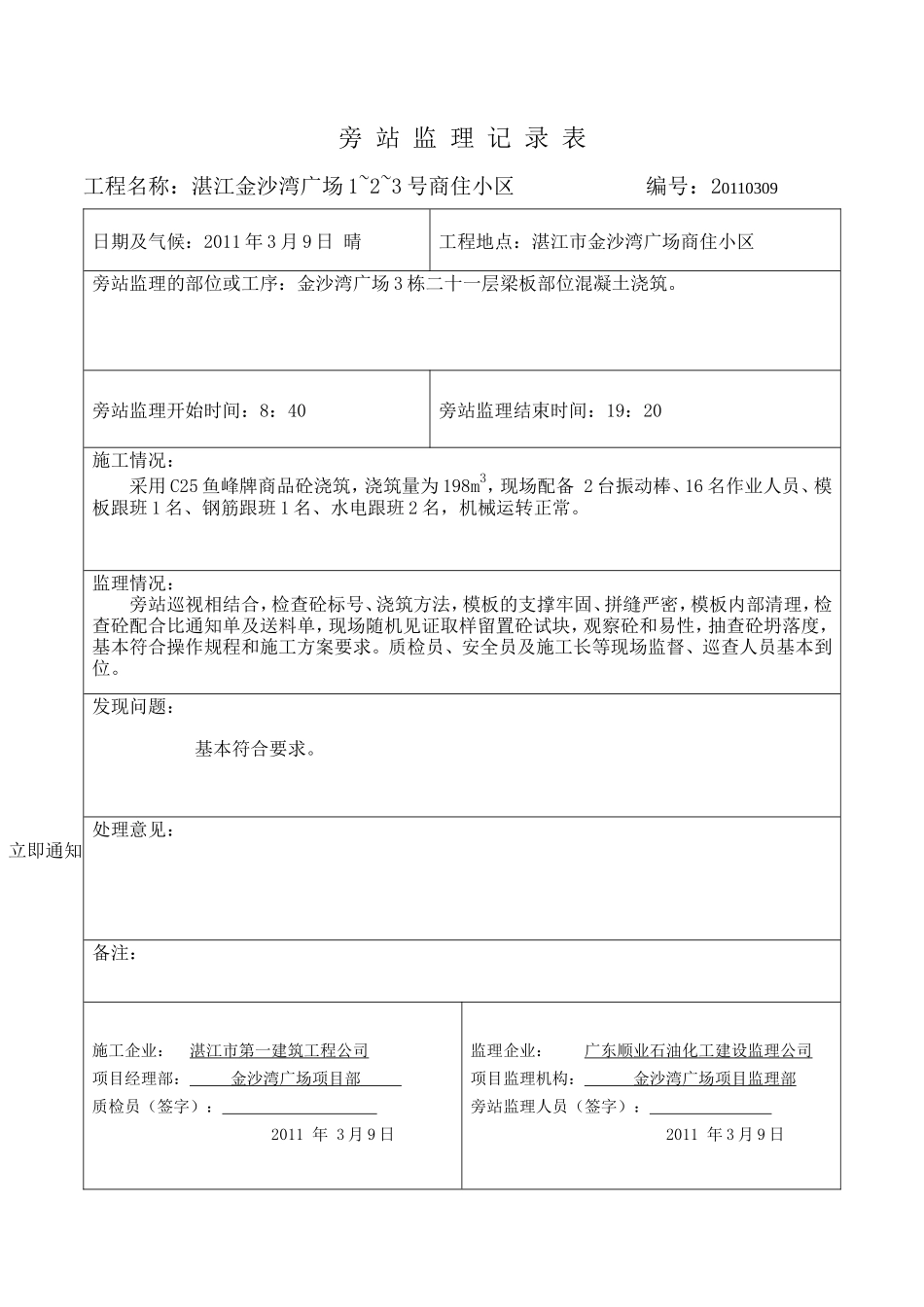 湛江金沙湾广场商住小区旁站监理记录表-文库-监理表格_第3页