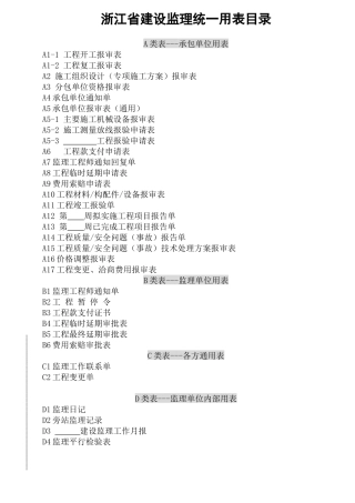 浙江省建设监理统一用表-文库-监理表格