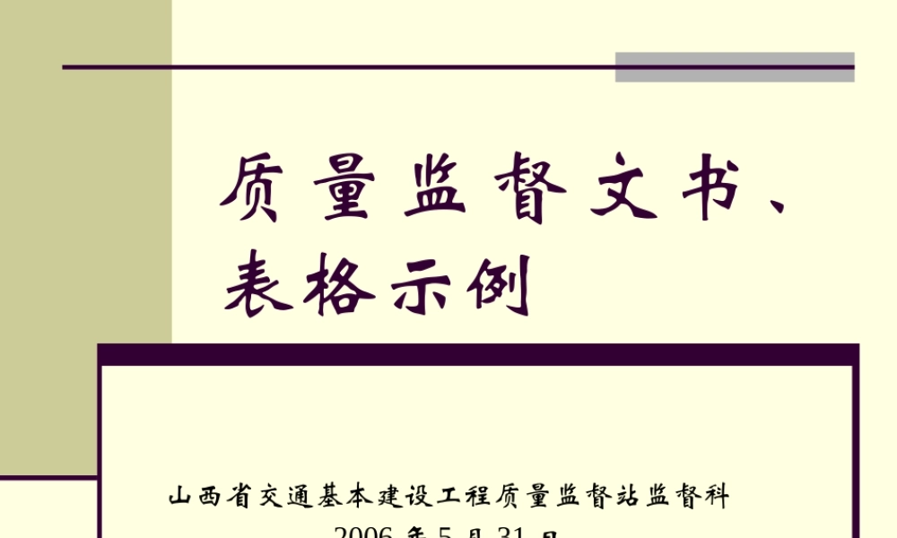 质量监督文书、表格示例-文库-监理表格