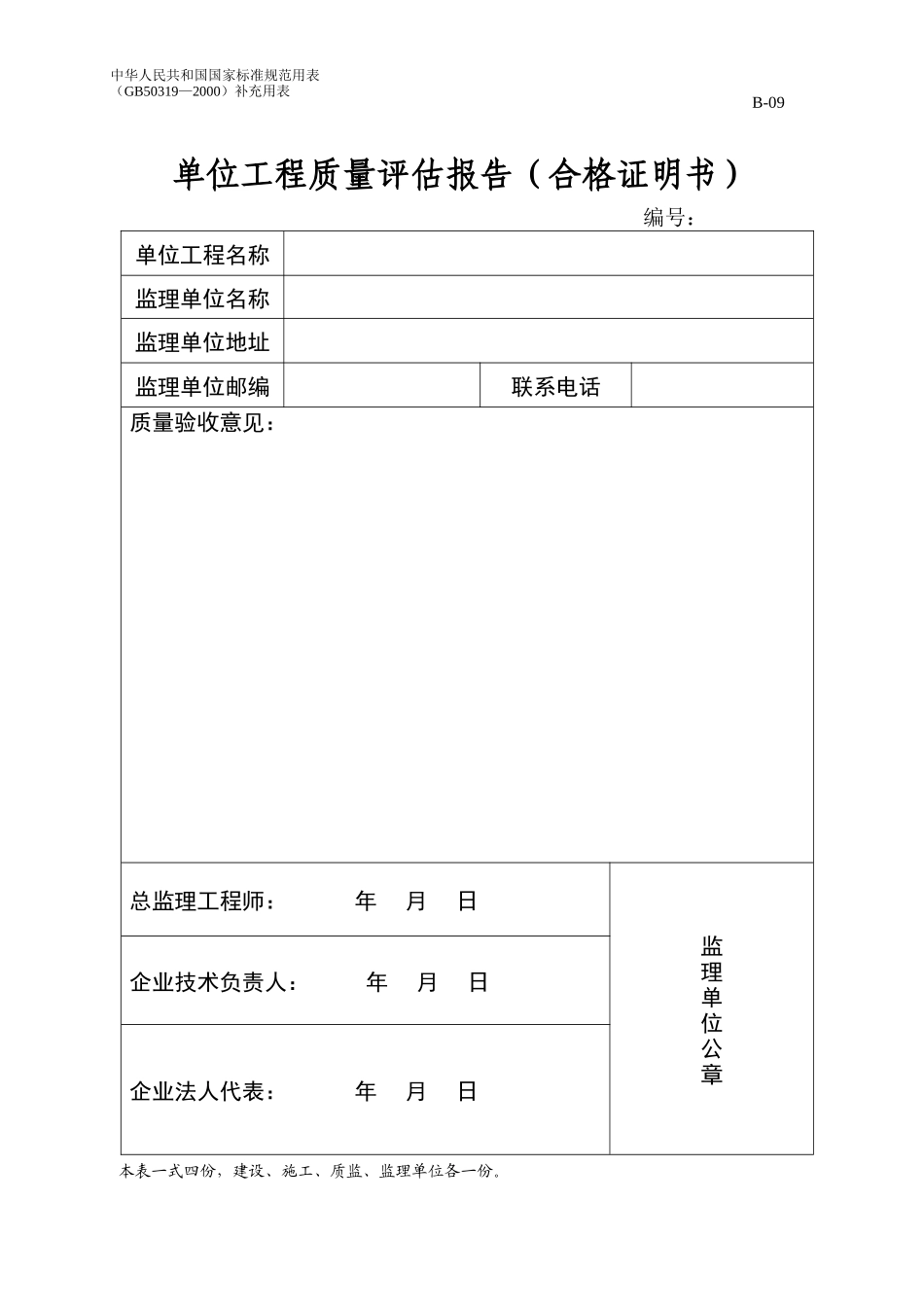 质量评估报告表-文库-监理表格_第2页