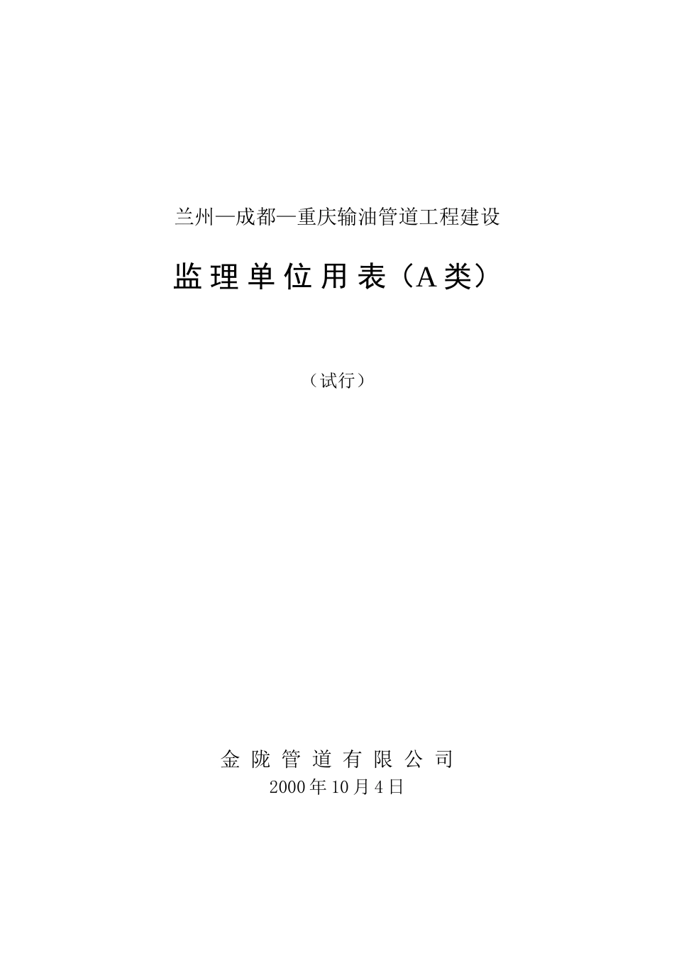 重庆输油管道工程建设监理单位用表-文库-监理表格_第1页