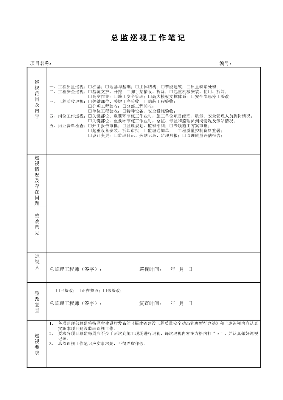 总监巡视记录-文库-监理表格_第1页