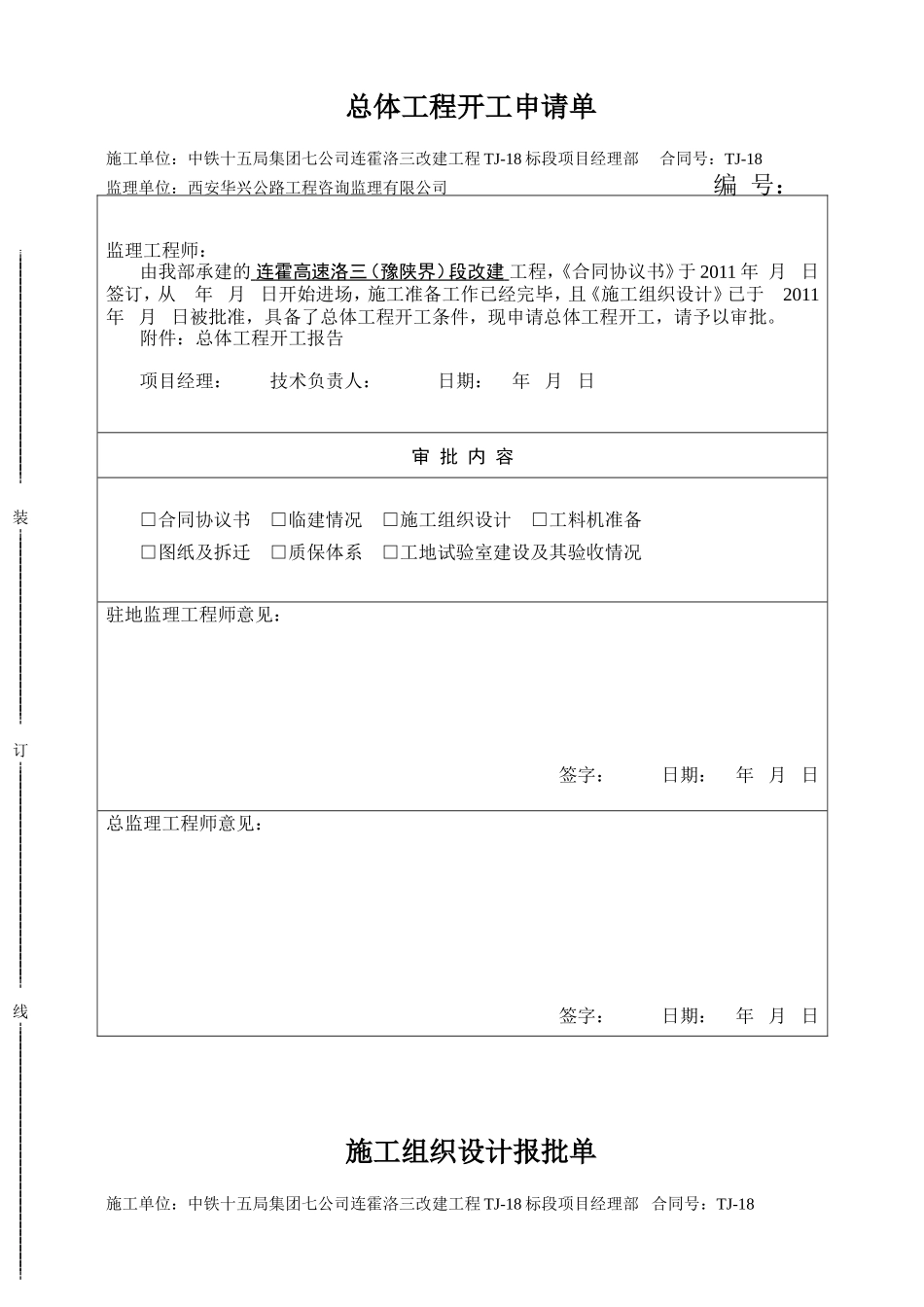 总体开工报告表格-文库-监理表格_第1页