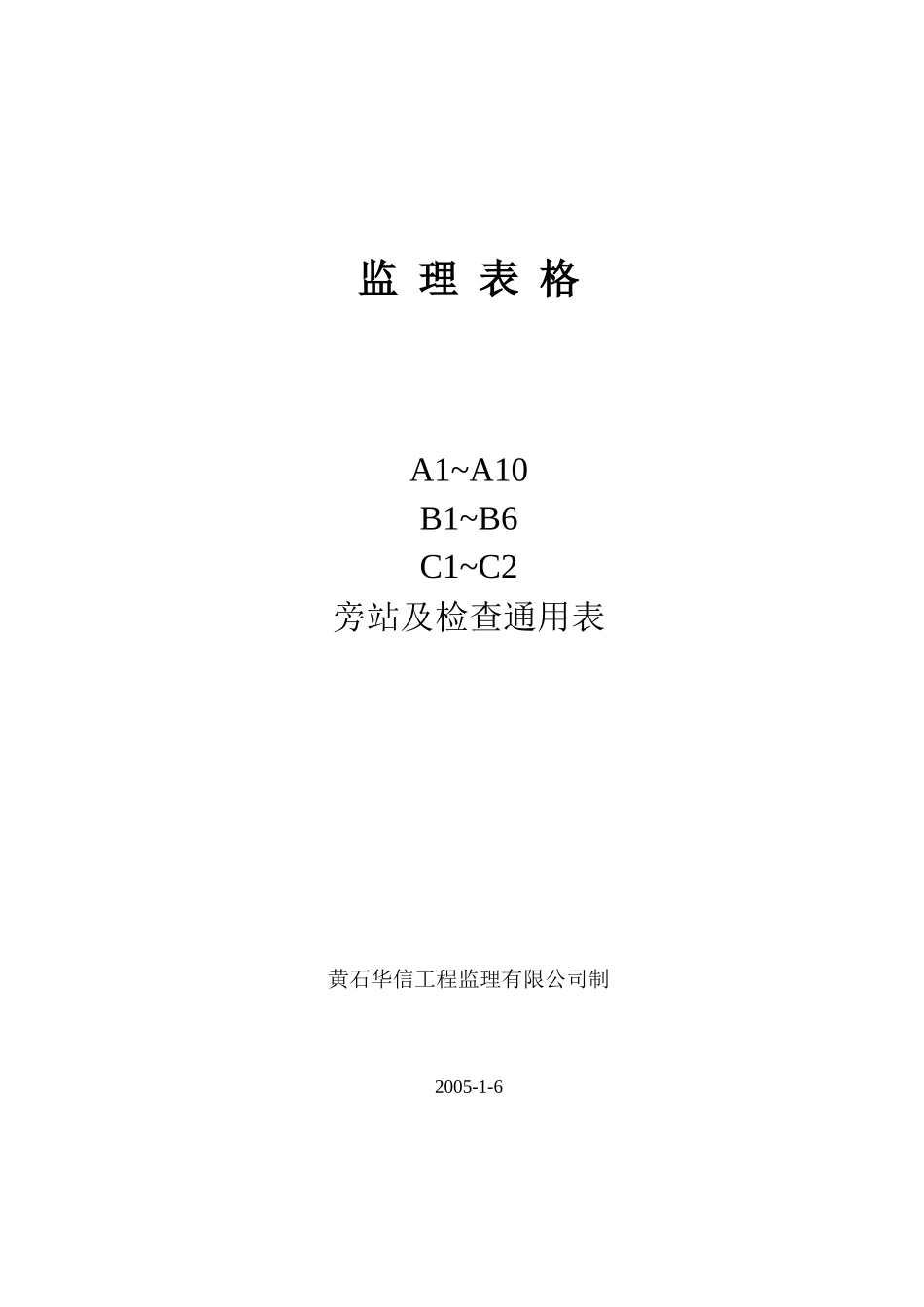 最新监理表格-文库-监理表格_第1页
