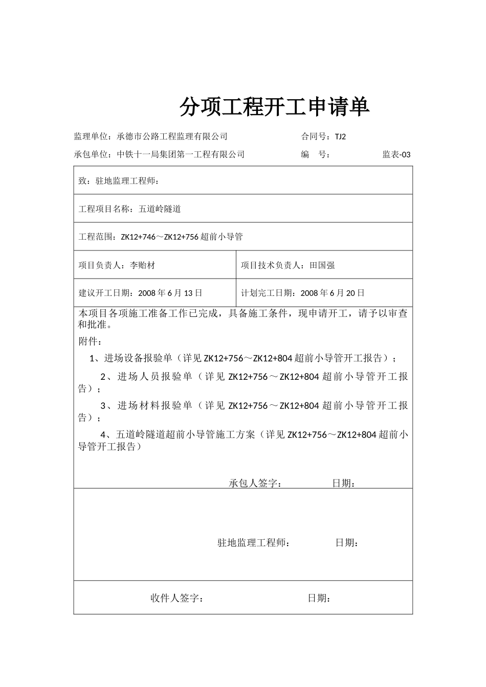 左洞超前小导管分项申请单-文库-监理表格_第2页