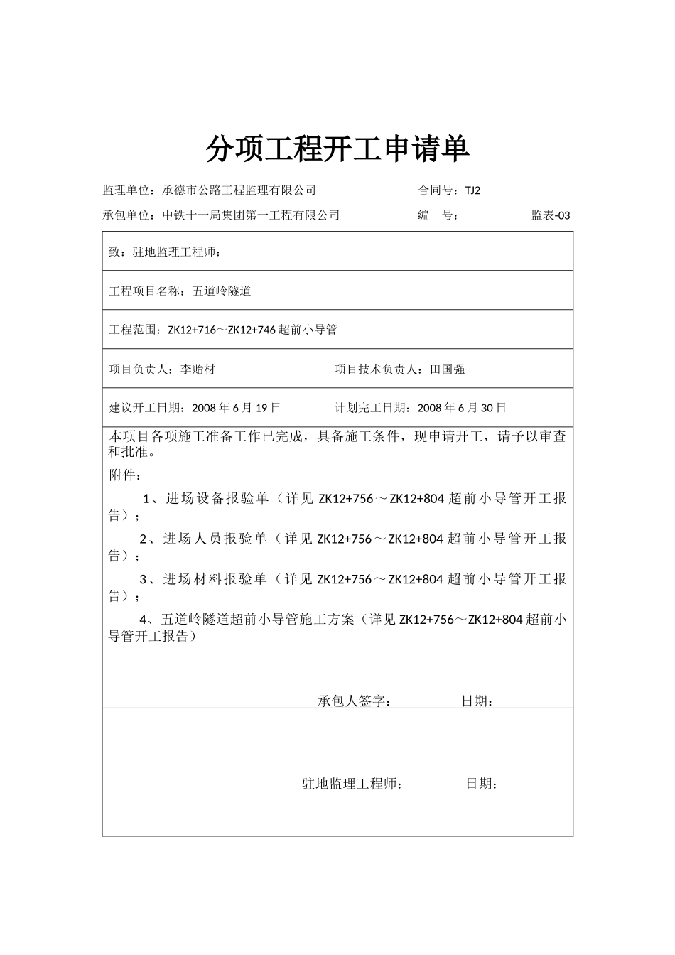 左洞超前小导管分项申请单-文库-监理表格_第3页