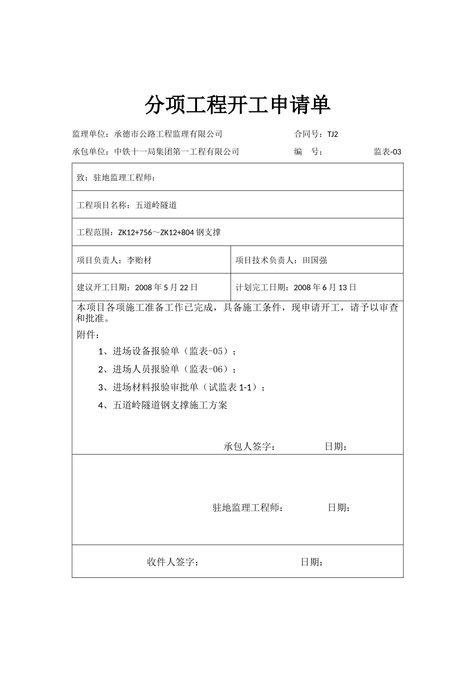 左洞钢支撑分项申请单-文库-监理表格_第1页