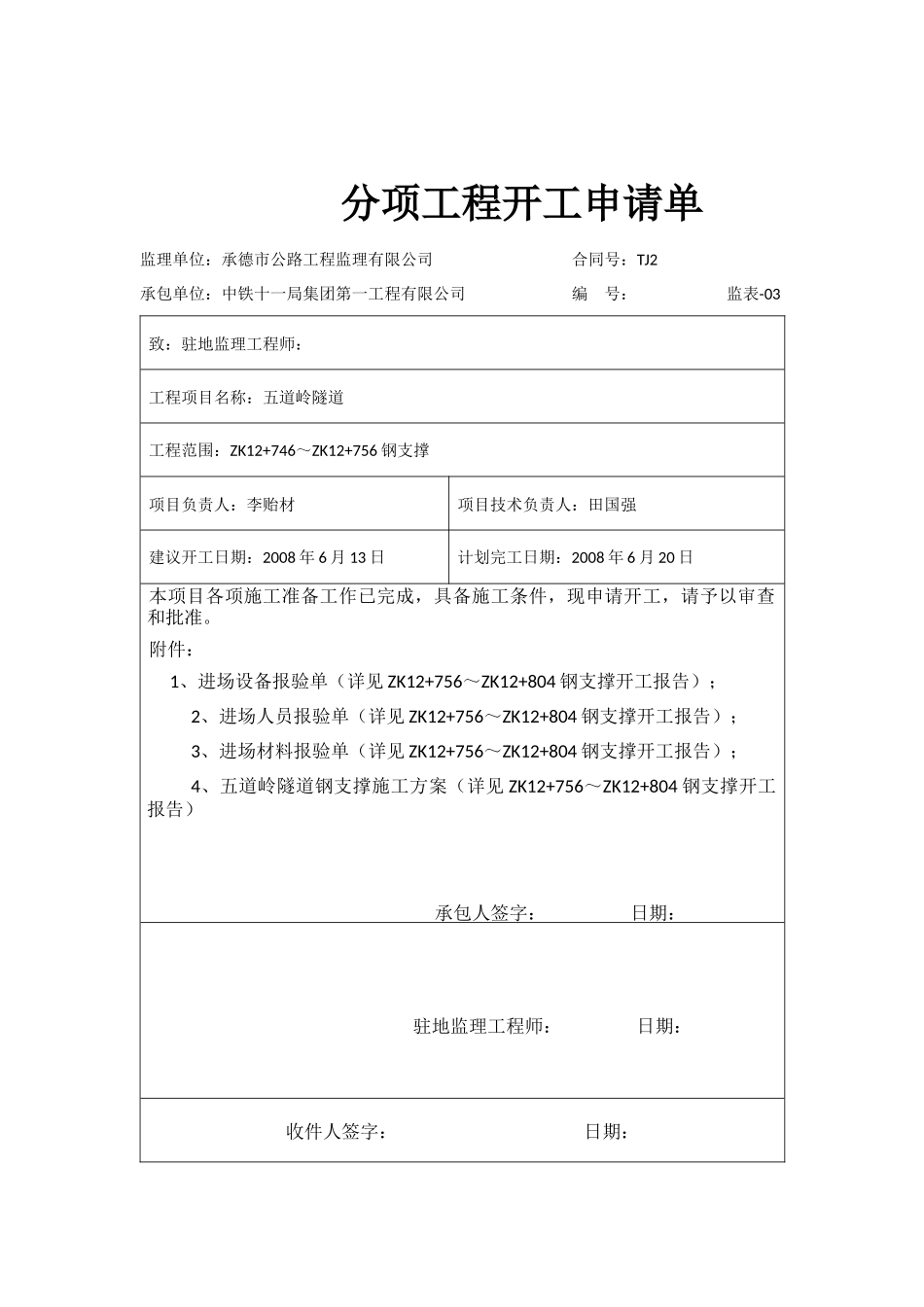 左洞钢支撑分项申请单-文库-监理表格_第2页